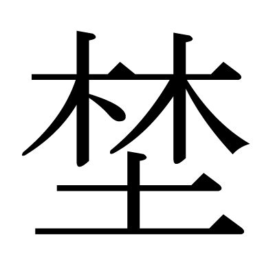 木土土 漢字